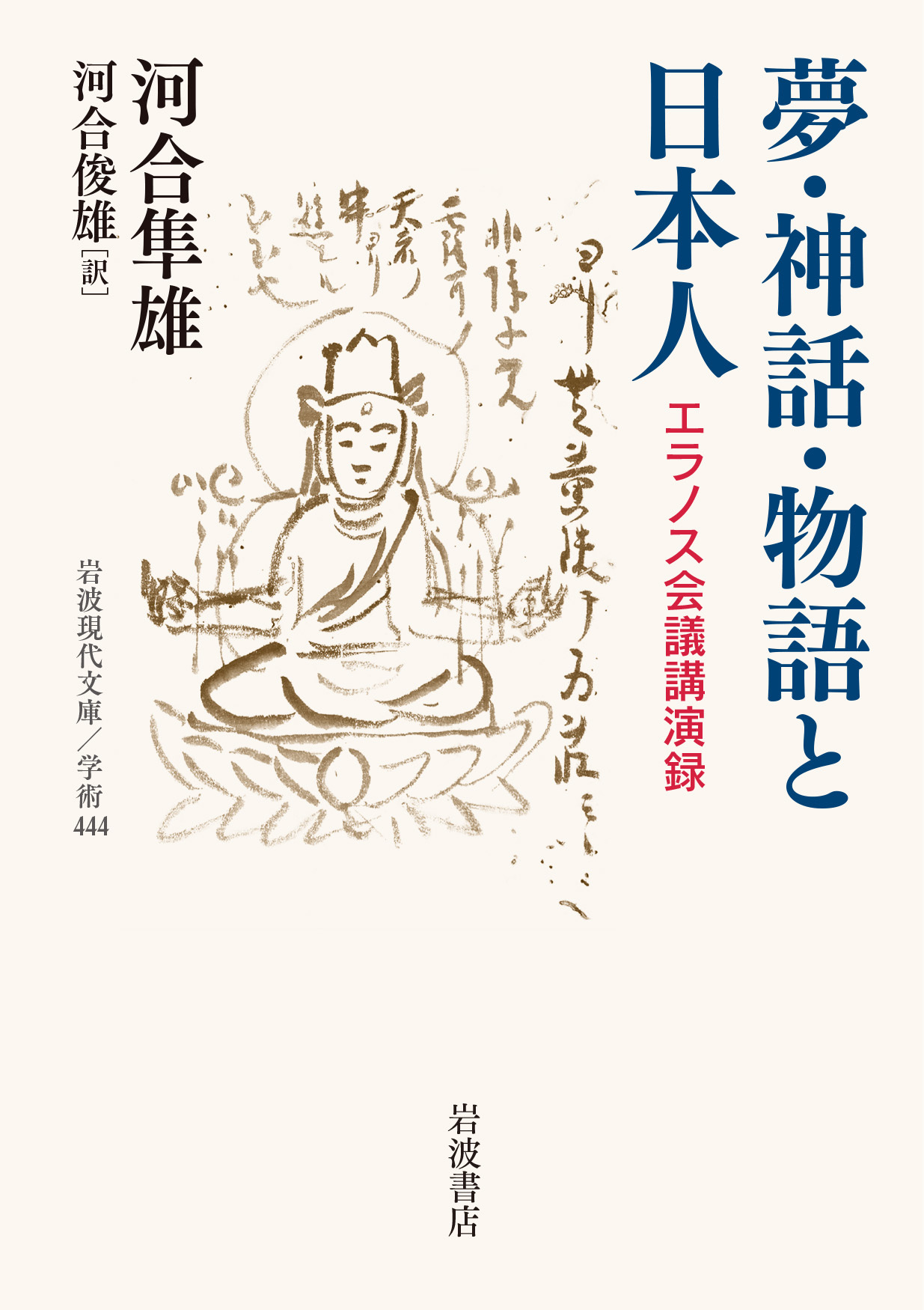 夢．神話．物語と日本人 (文庫)
