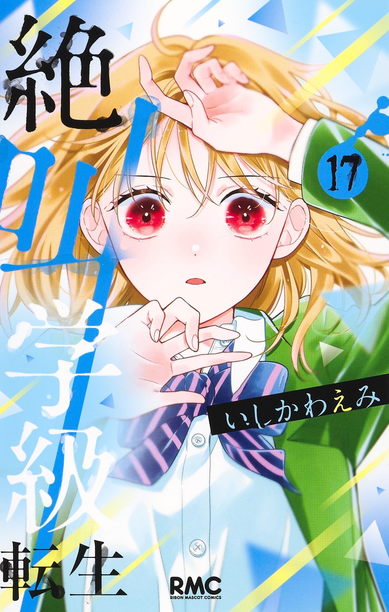 絶叫学級転生 17