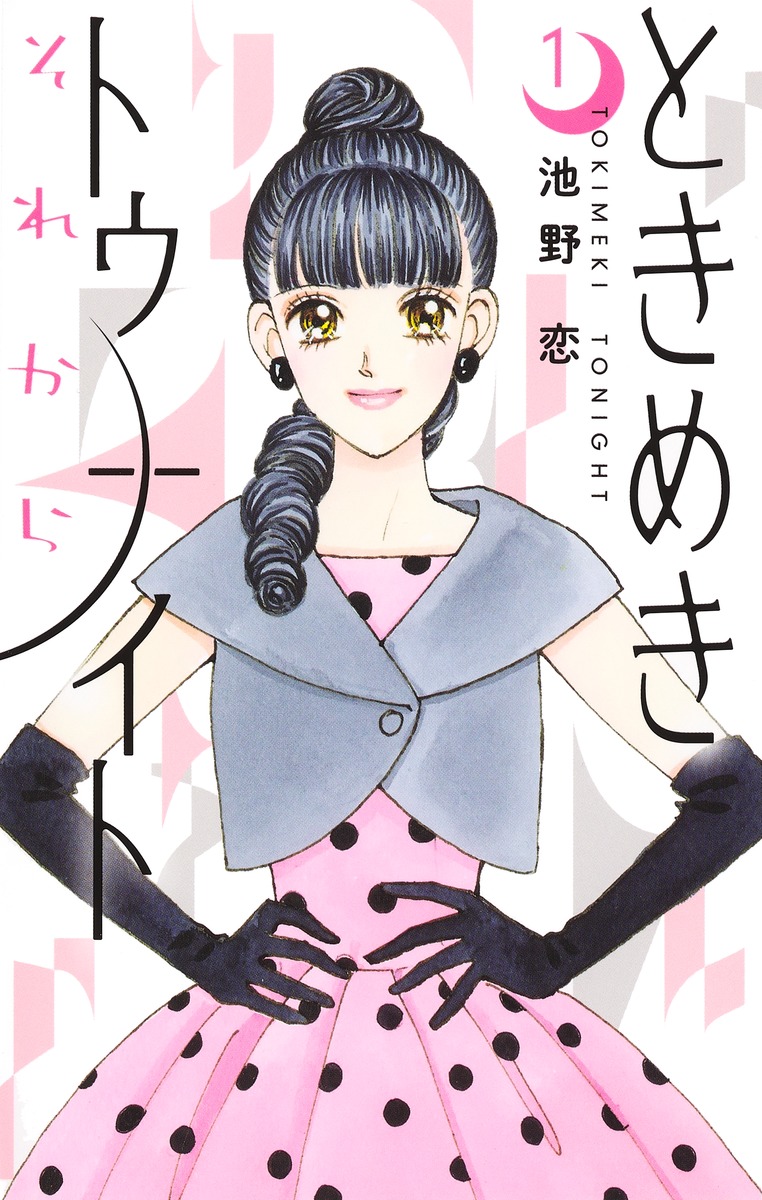 ときめきトゥナイト それから 1