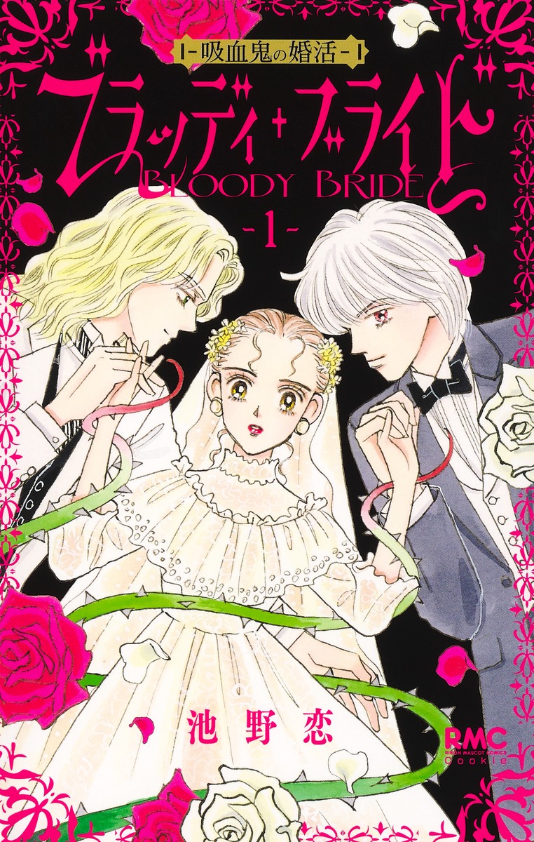 ブラッディ・ブライド-吸血鬼の婚活 1