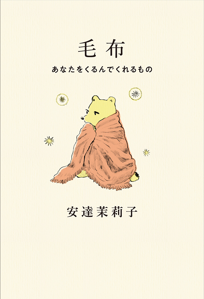 毛布-あなたをくるんでくれるもの
