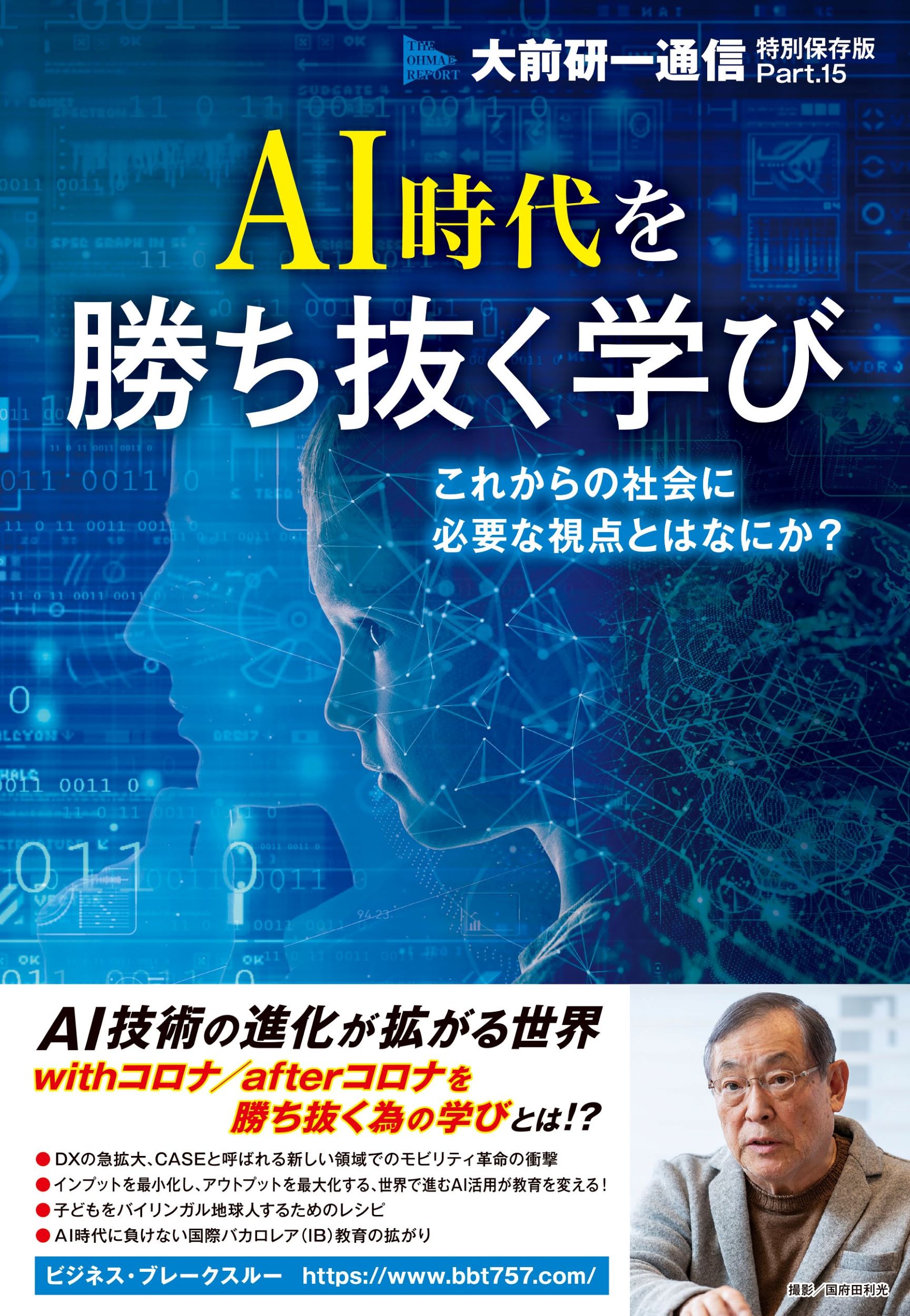 AI時代を勝ち抜く学び: これからの社会に必要な視点とはなにか? Part.15