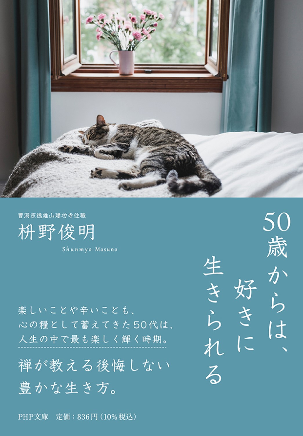 50歳からは、好きに生きられる (文庫)
