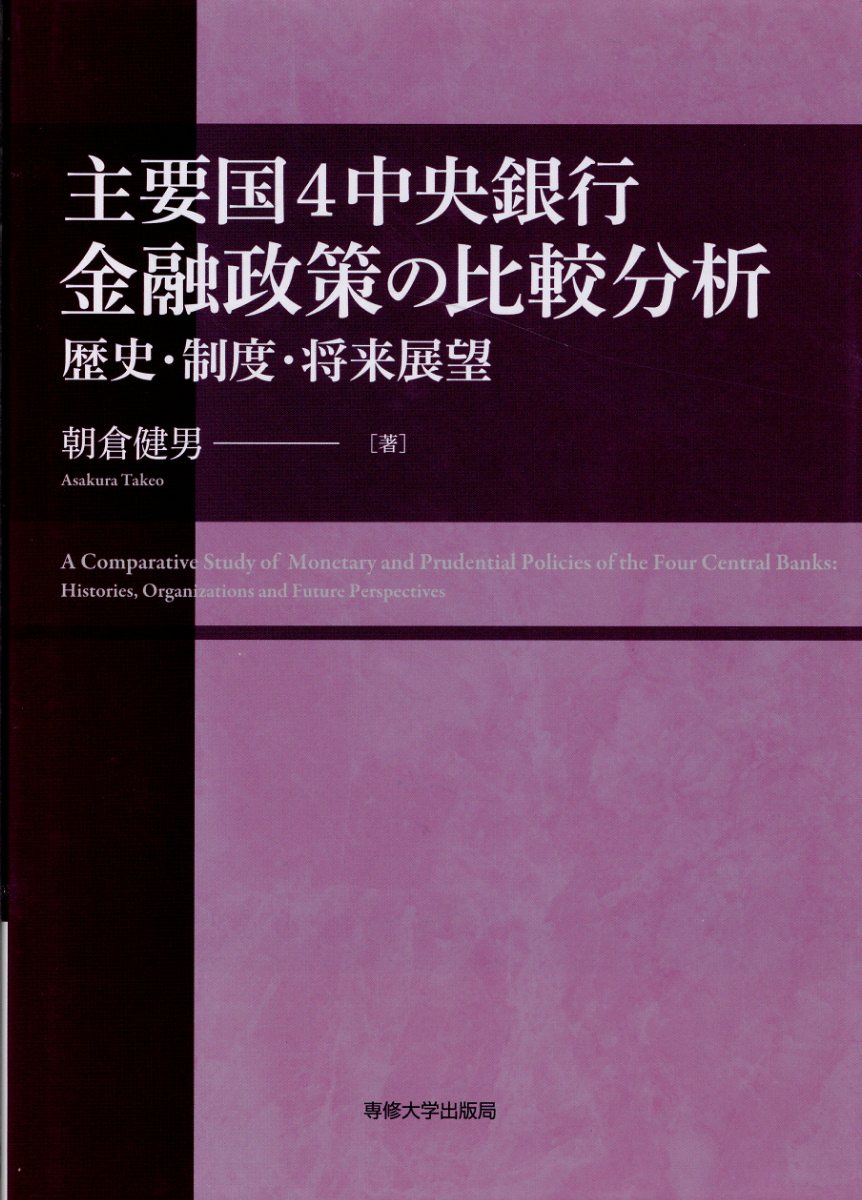 主要国4中央銀行金融政策の比較分析 朝倉健男/著;
