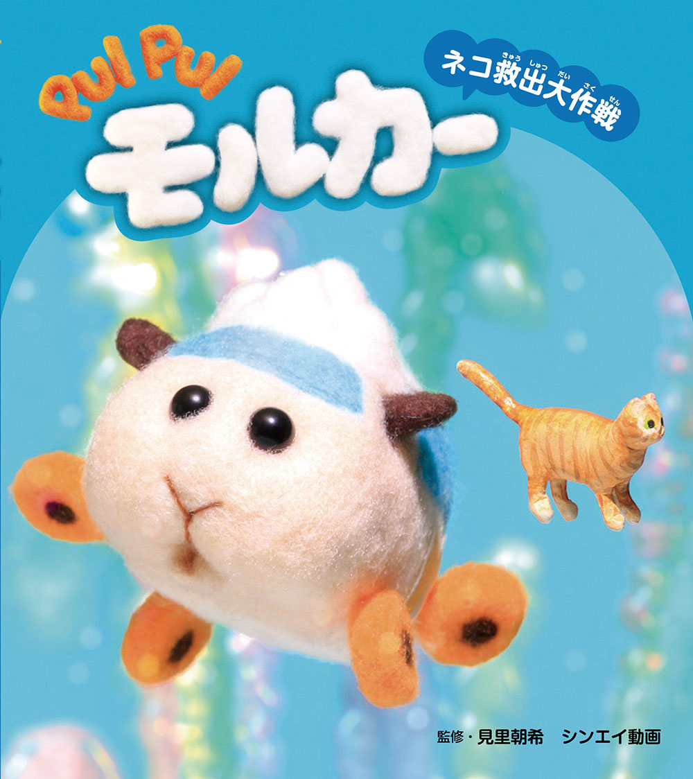 PUI PUIモルカー ネコ救出大作戦