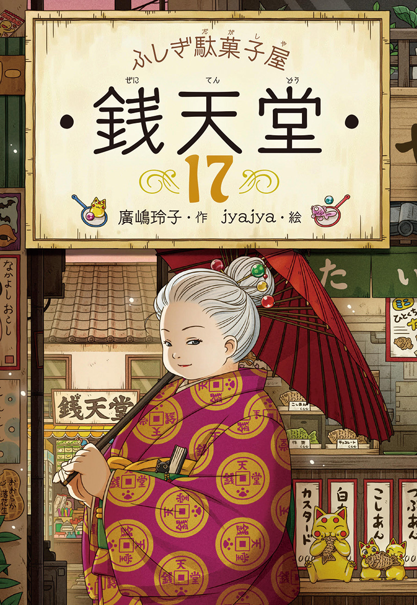 ふしぎ駄菓子屋銭天堂 17 廣嶋玲子/作;jyajya/絵;