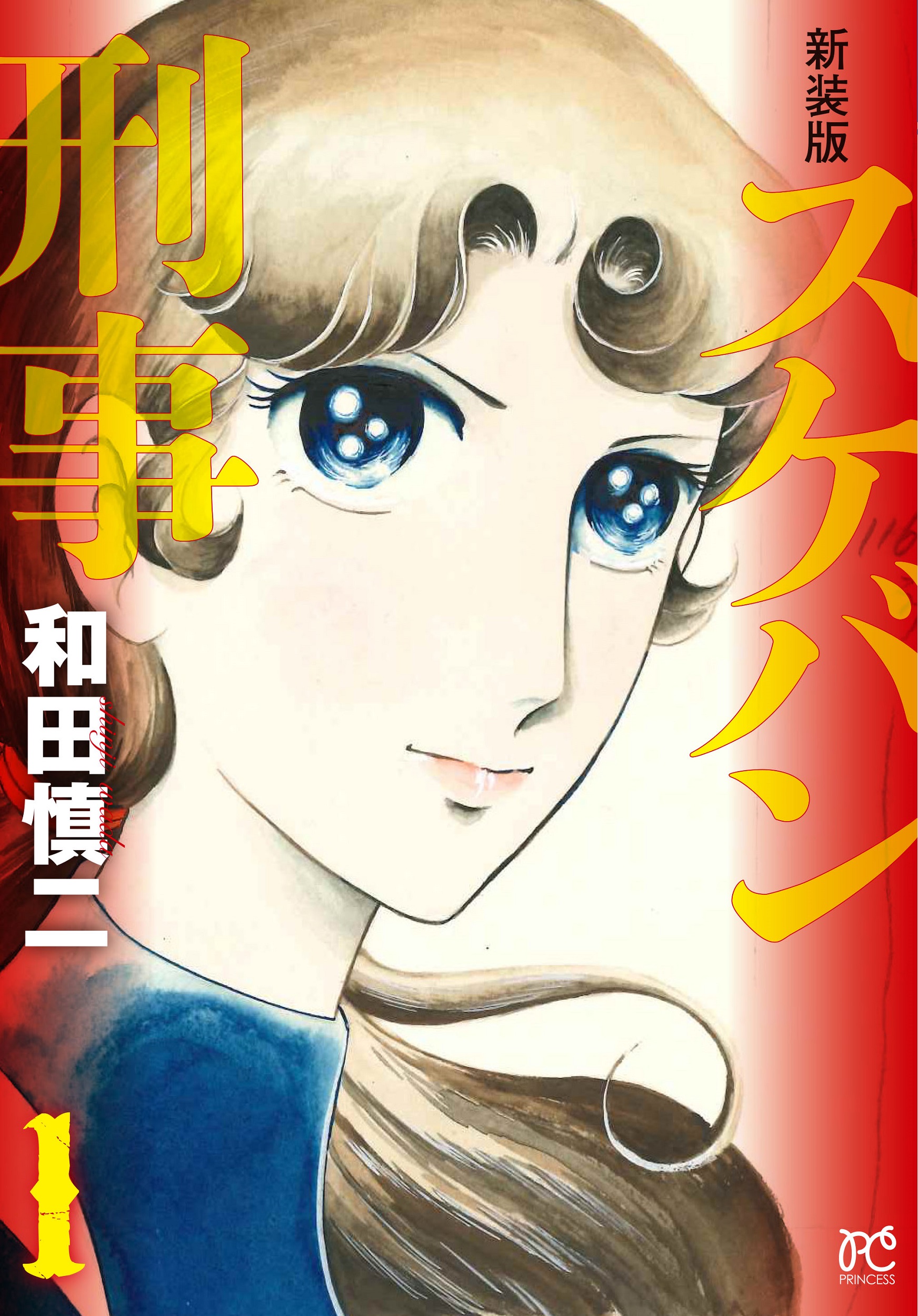 スケバン刑事 1 プリンセスコミックス(新装版)
