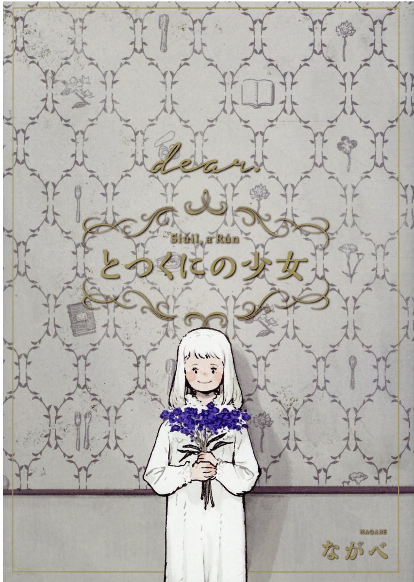 とつくにの少女 dear.番外編