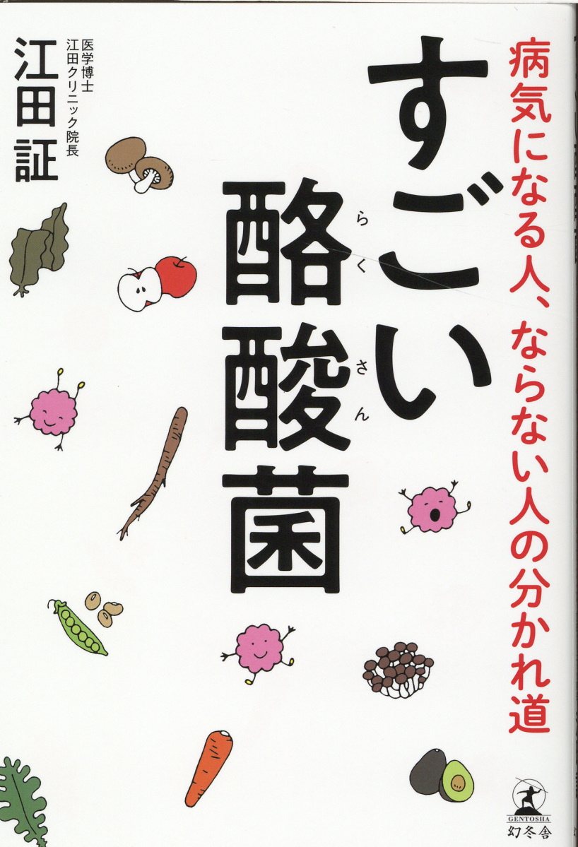 すごい酪酸菌: 病気になる人、ならない人の分かれ道