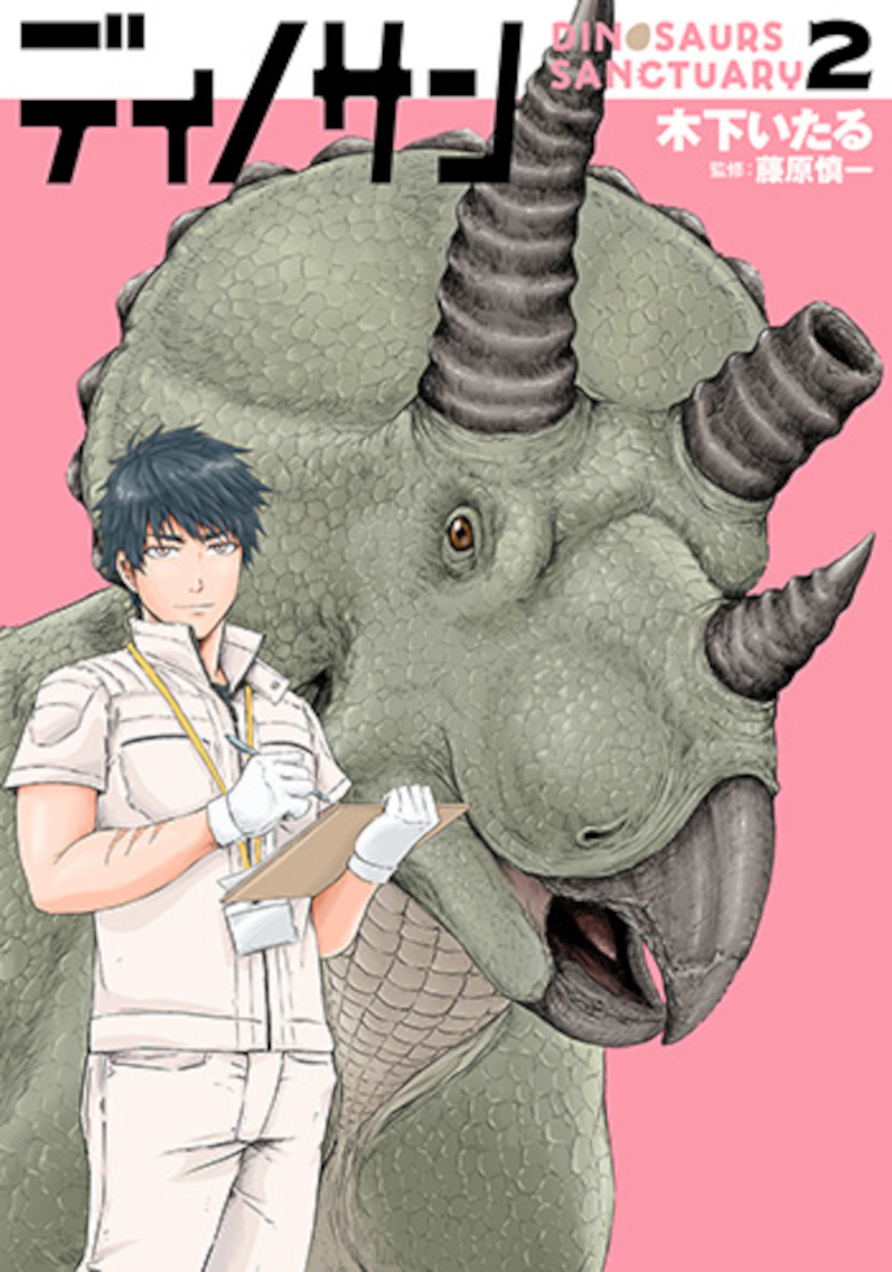 ディノサン 2 バンチコミックス