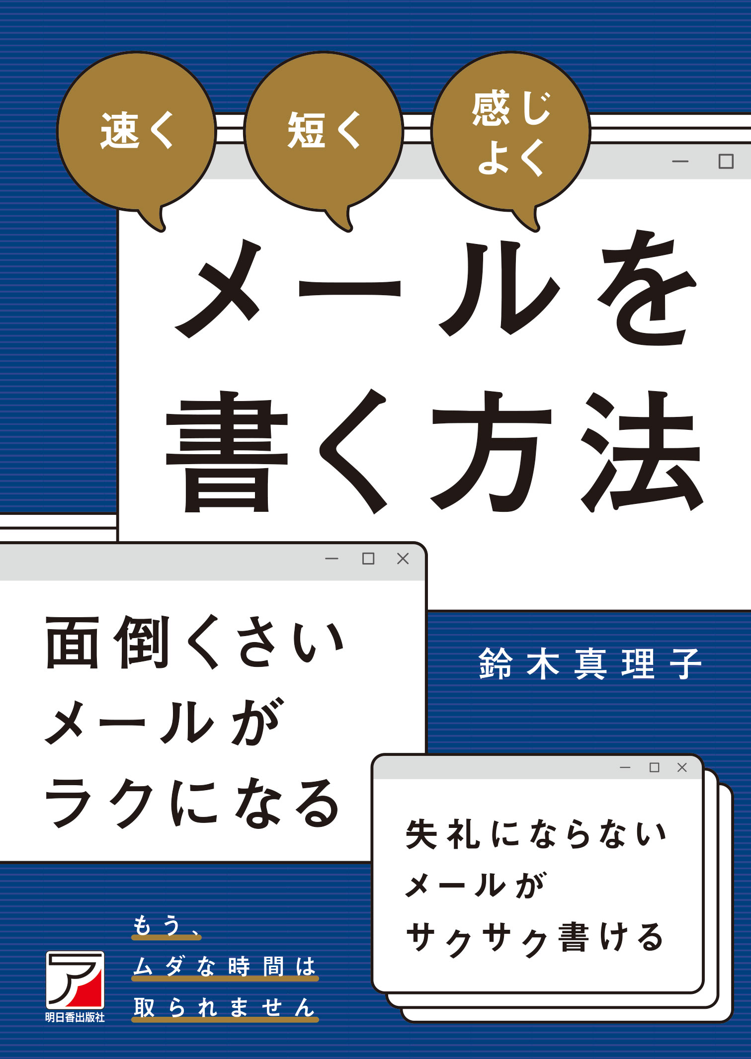 速く短く感じよくメールを書く方法