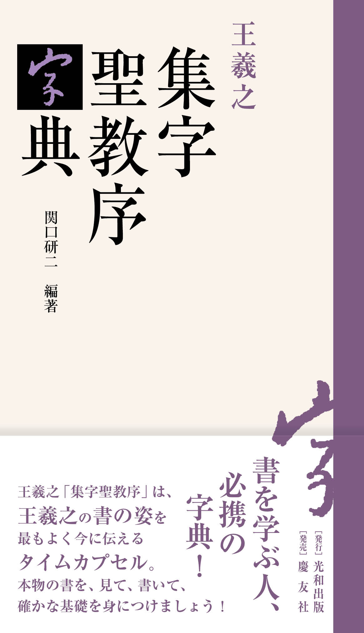 やさしく極める\"書聖\"王羲之 やさしく極める“書聖”王羲之 (とんぼの本) | 石川 九楊 |本