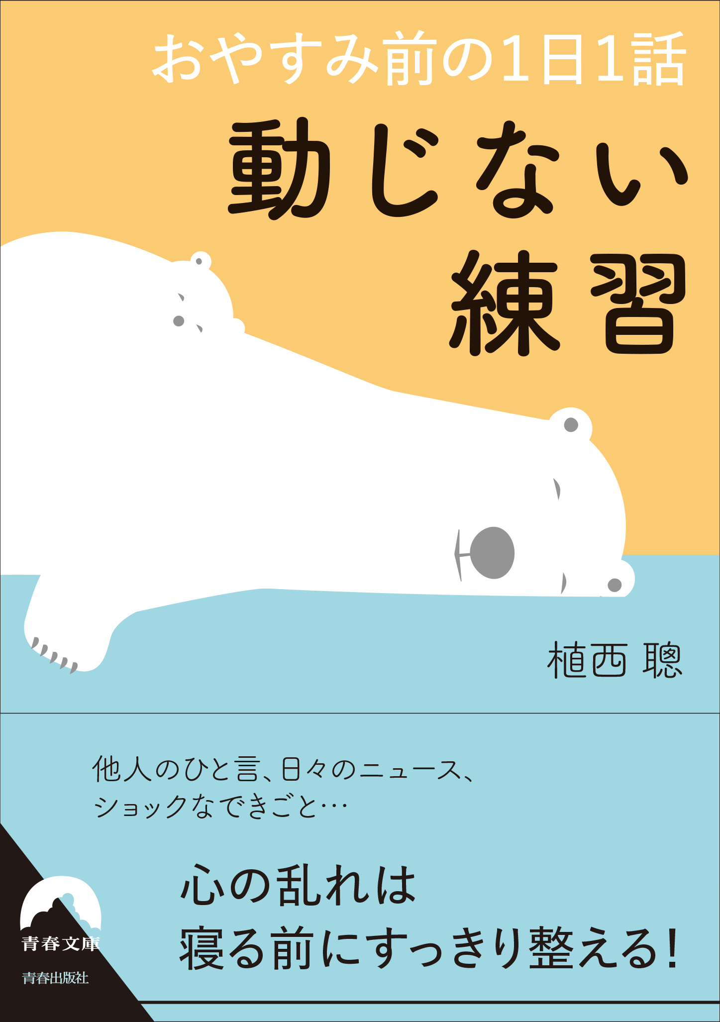 おやすみ前の1日1話 動じない練習 青春文庫 う-12(文庫)