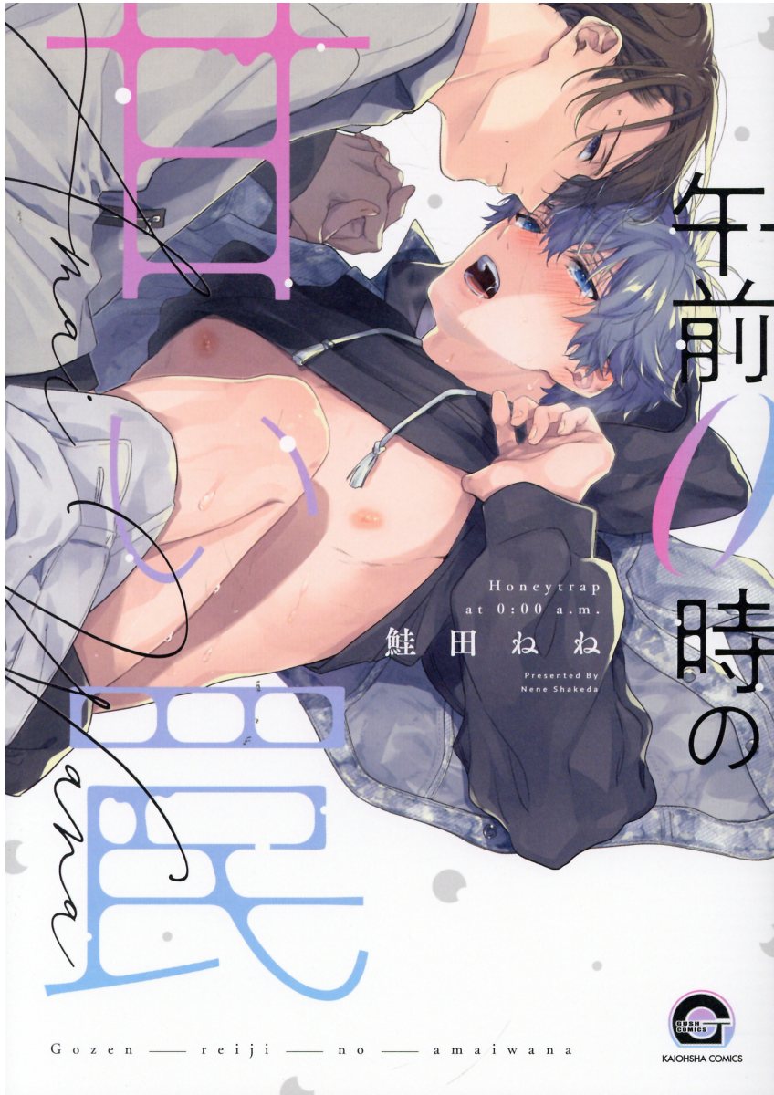 午前0時の甘い罠 KAIOHSHA COMICS