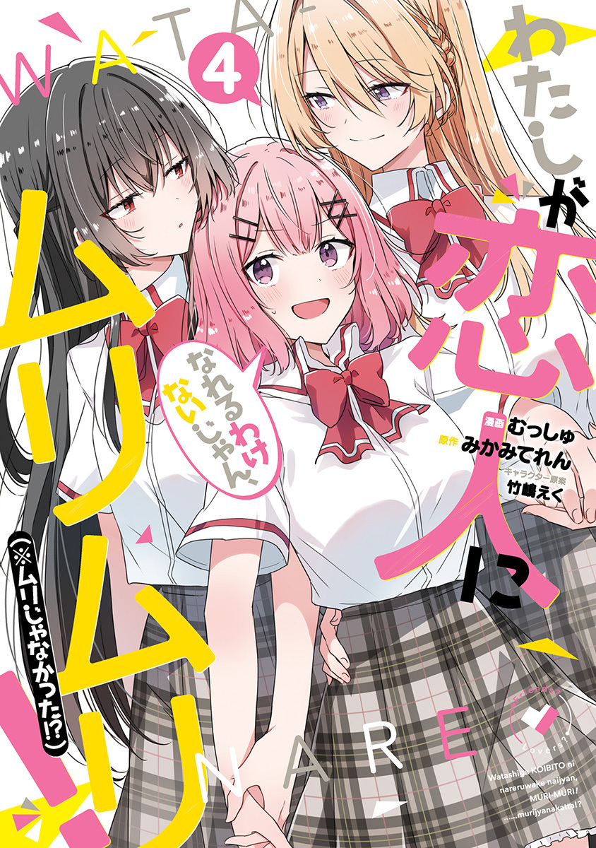 わたしが恋人になれるわけないじゃん、ムリムリ!(※ムリじゃなかった!?) 4 ヤングジャンプコミックス