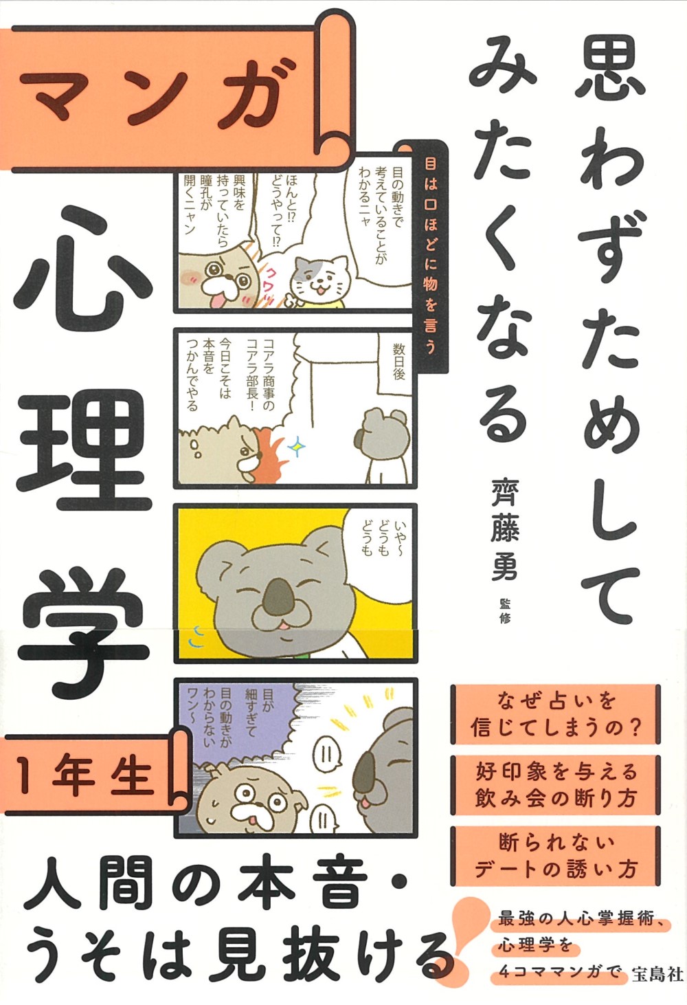 思わずためしてみたくなる マンガ心理学1年生