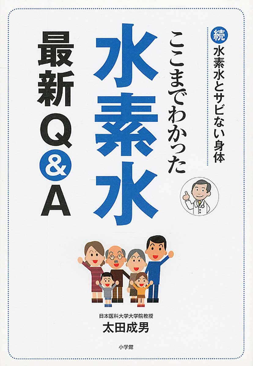 ここまでわかった水素水最新Q&A