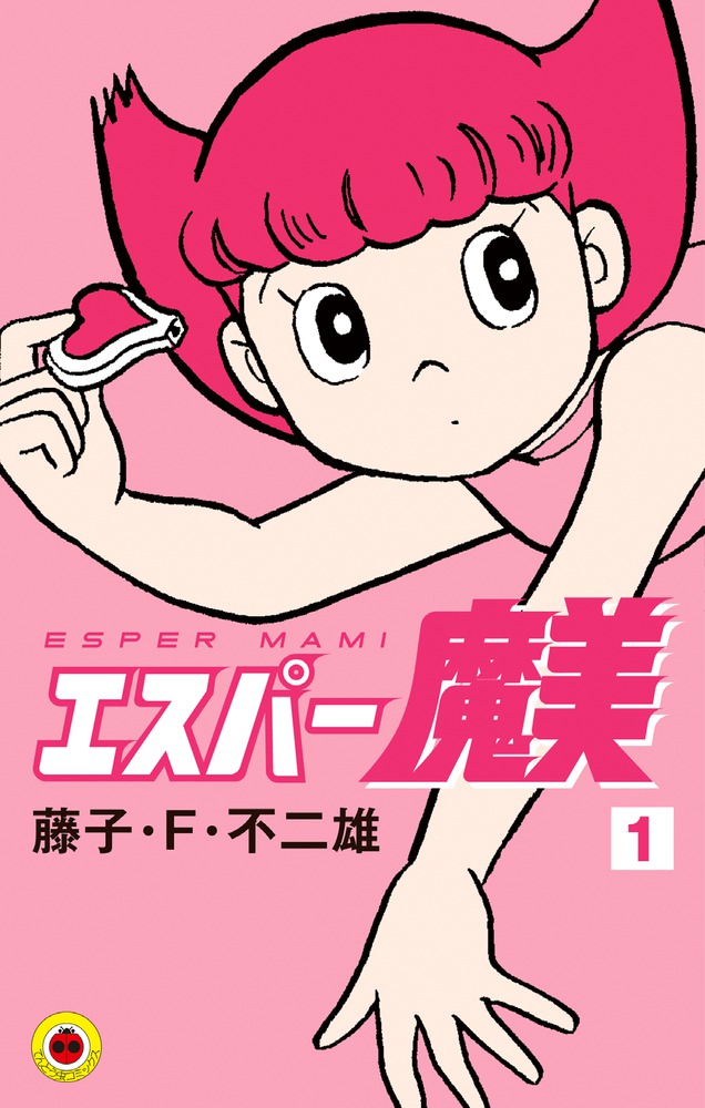 エスパー魔美 1