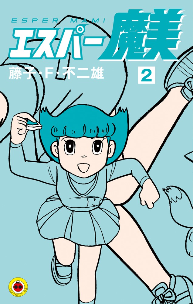 エスパー魔美 2