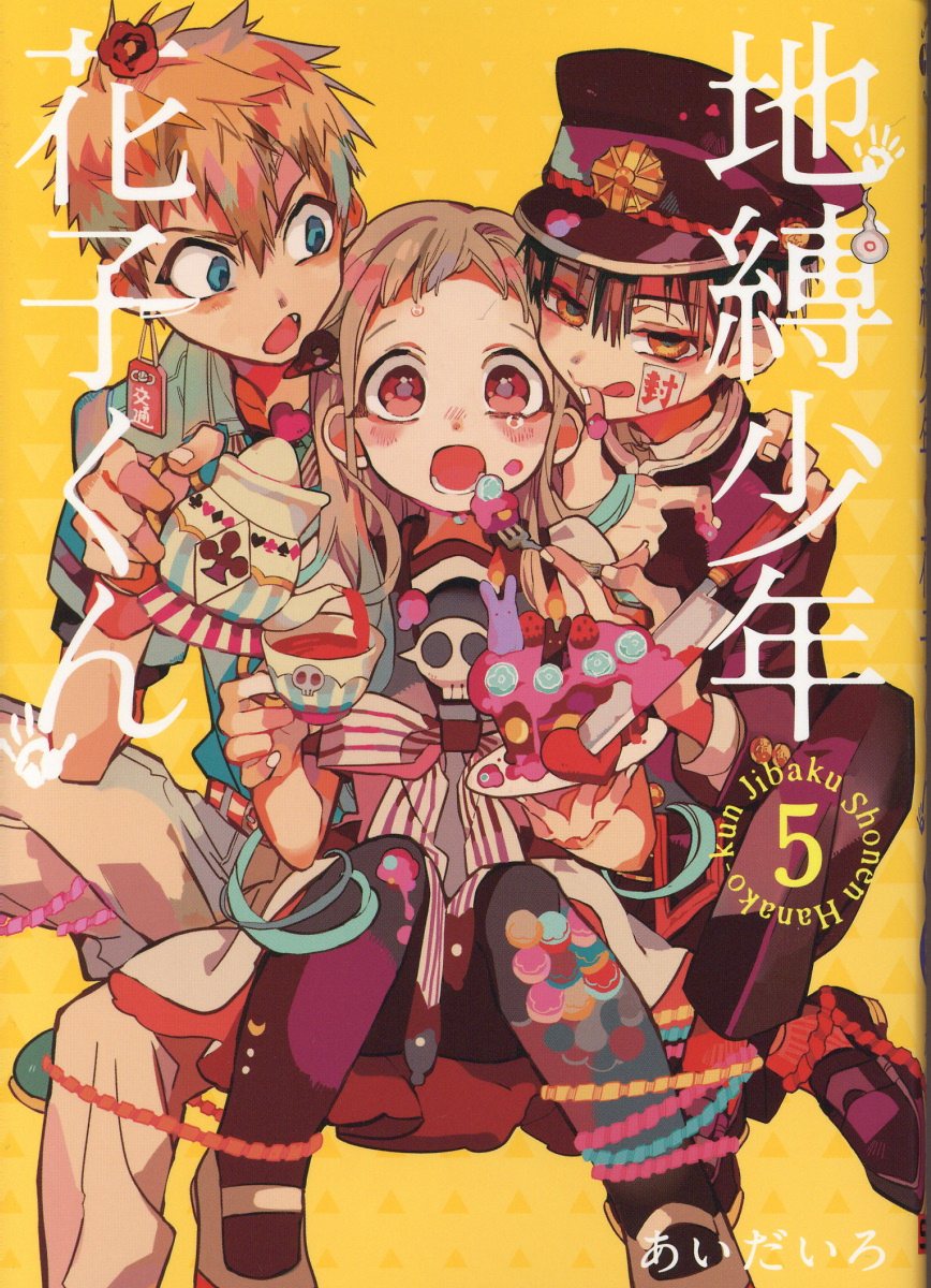 地縛少年花子くん 5 | 誠品線上