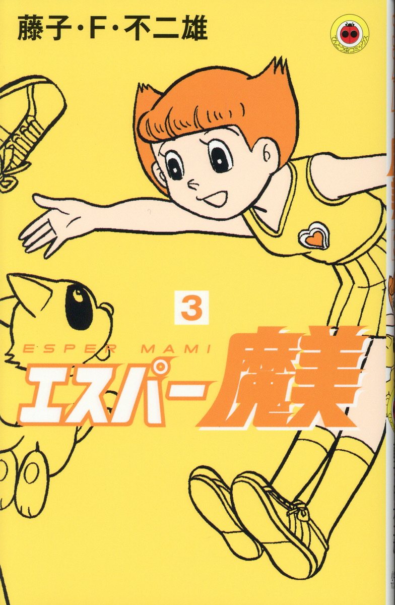 エスパー魔美 3