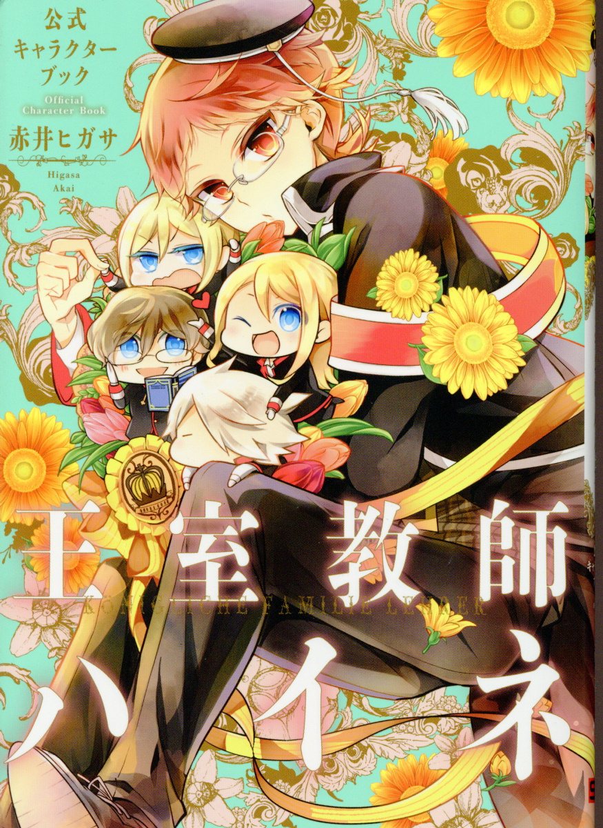 王室教師ハイネ 公式キャラクターブック | 誠品線上
