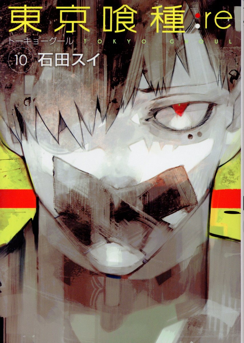 東京喰種:re 10 ヤングジャンプコミックス