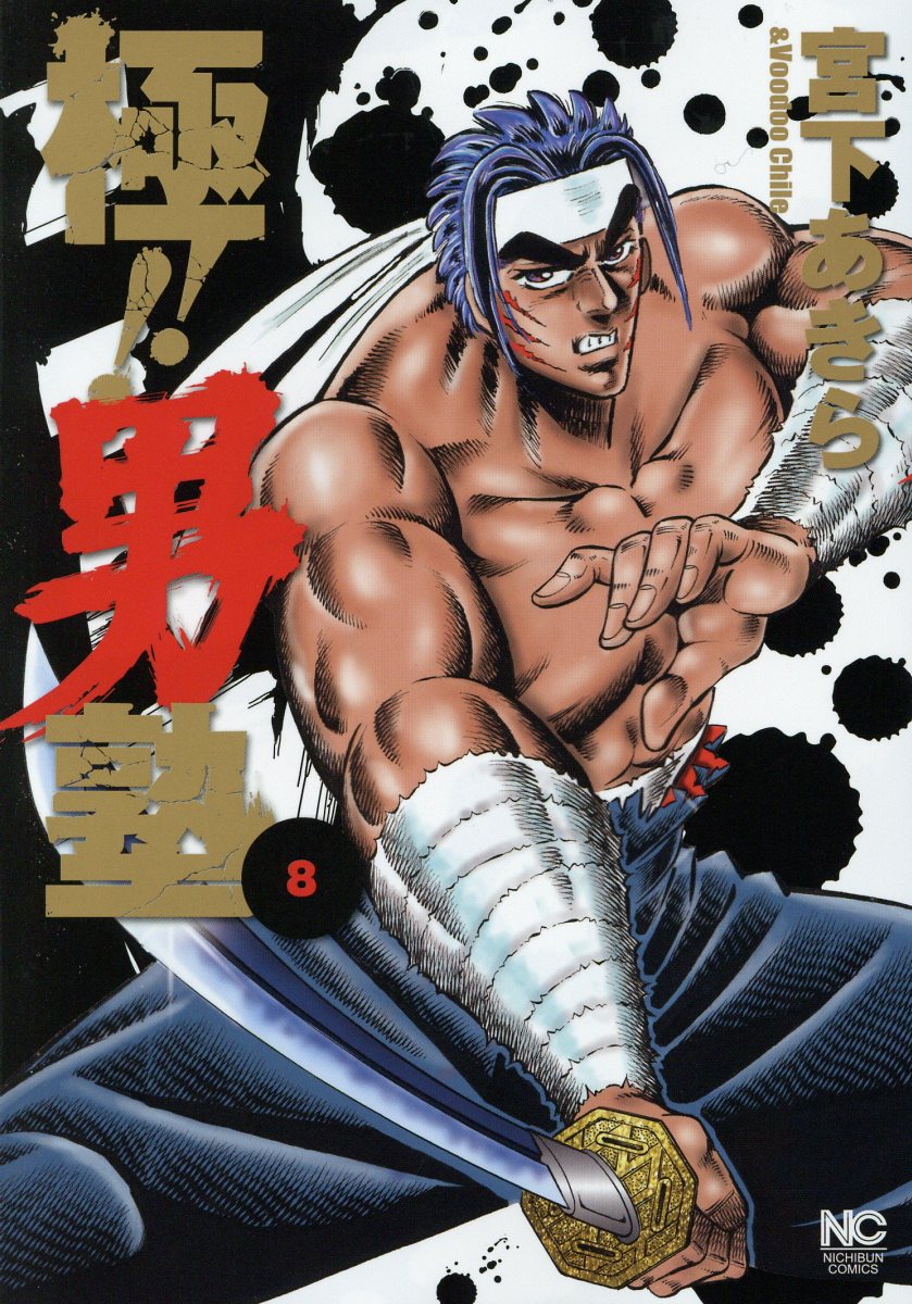 極!! 男塾 8