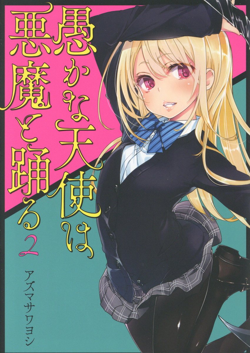 愚かな天使は悪魔と踊る 2 電撃コミックスNEXT