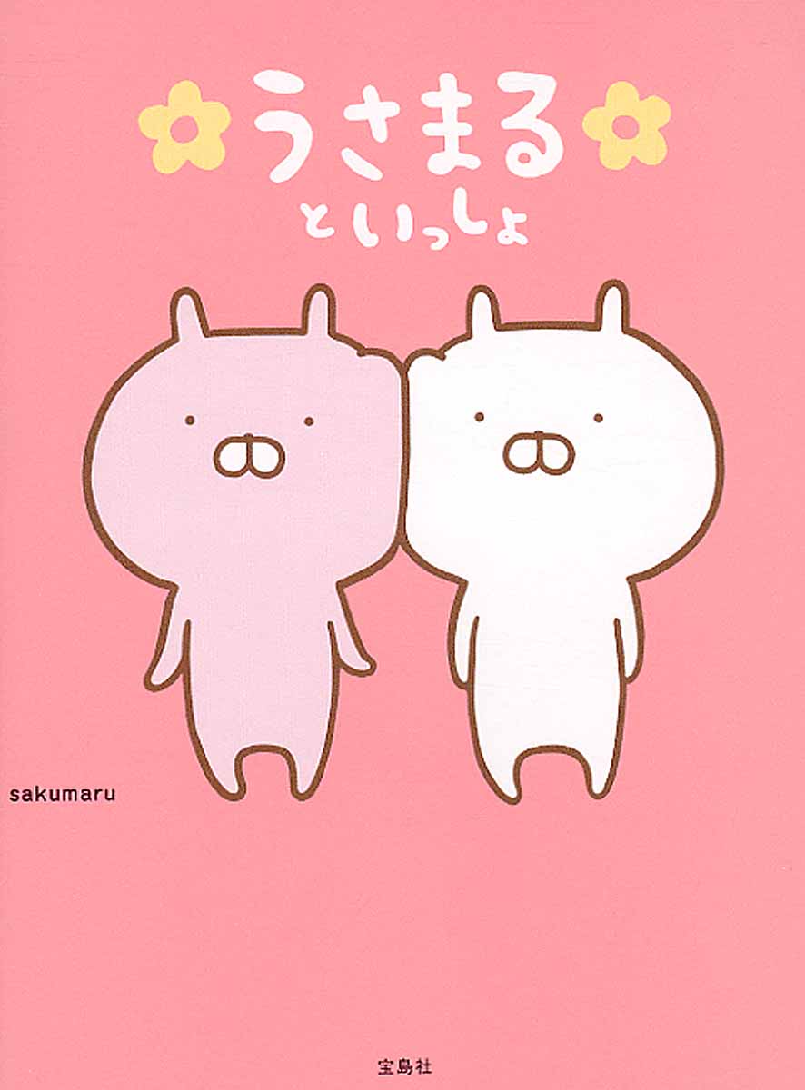 うさまるといっしょ (本書限定シール付き)