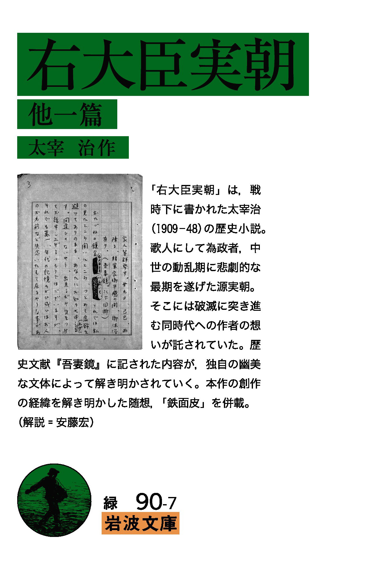 右大臣実朝: 他一篇 (文庫)