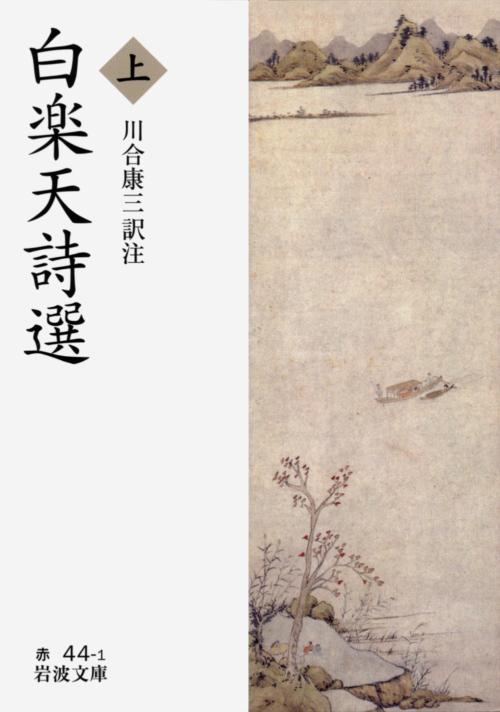 白楽天詩選 上 岩波文庫 赤44-1(文庫)