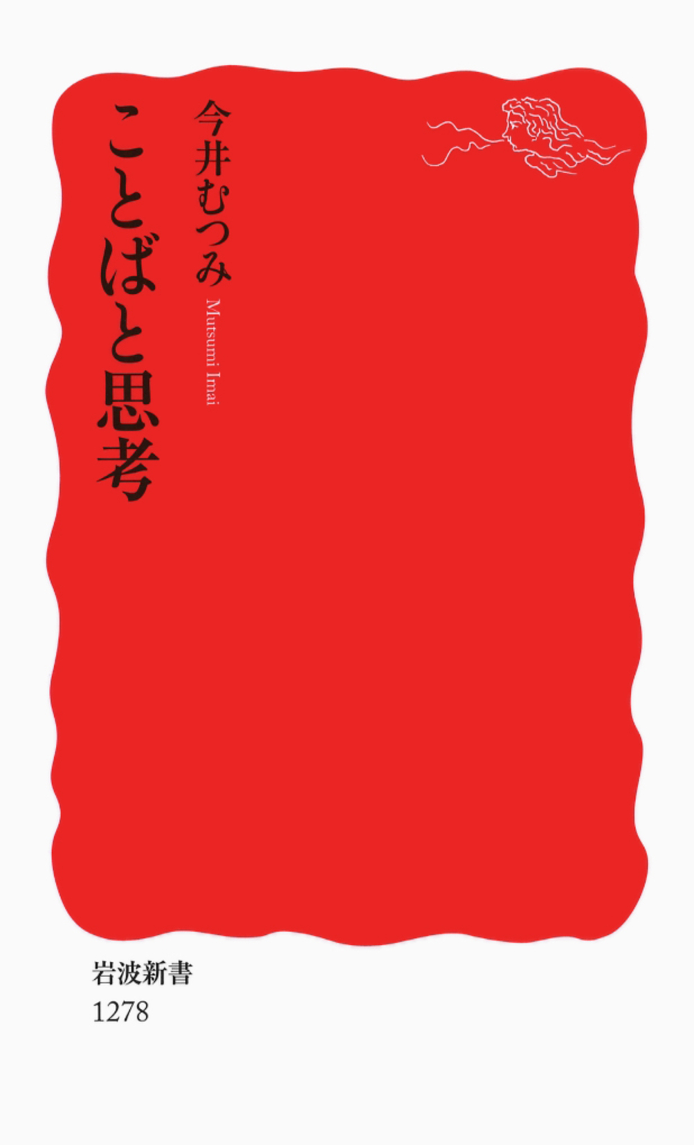 ことばと思考 岩波新書 新赤版1278