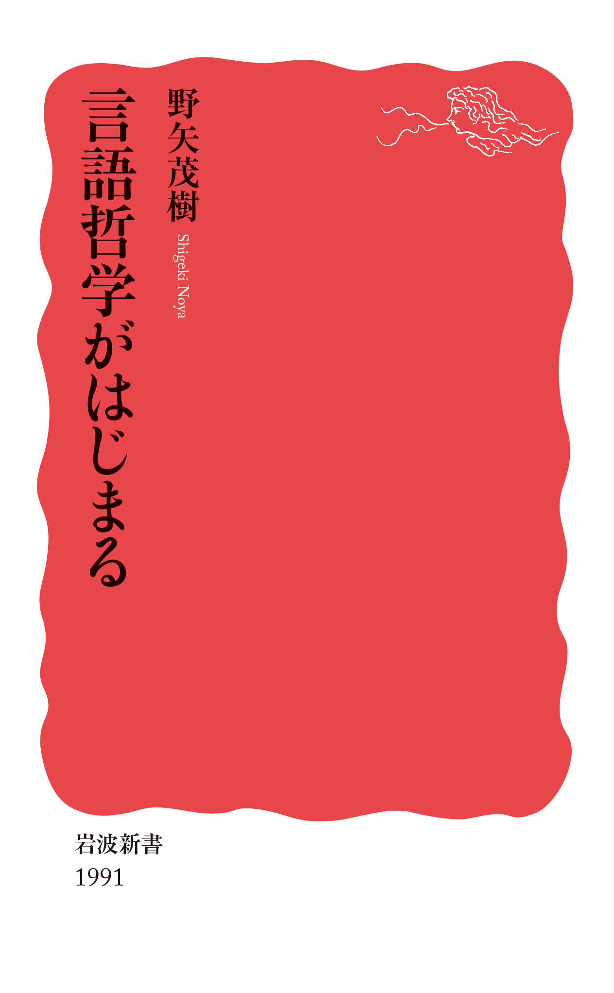 言語哲学がはじまる 岩波新書 新赤版1991