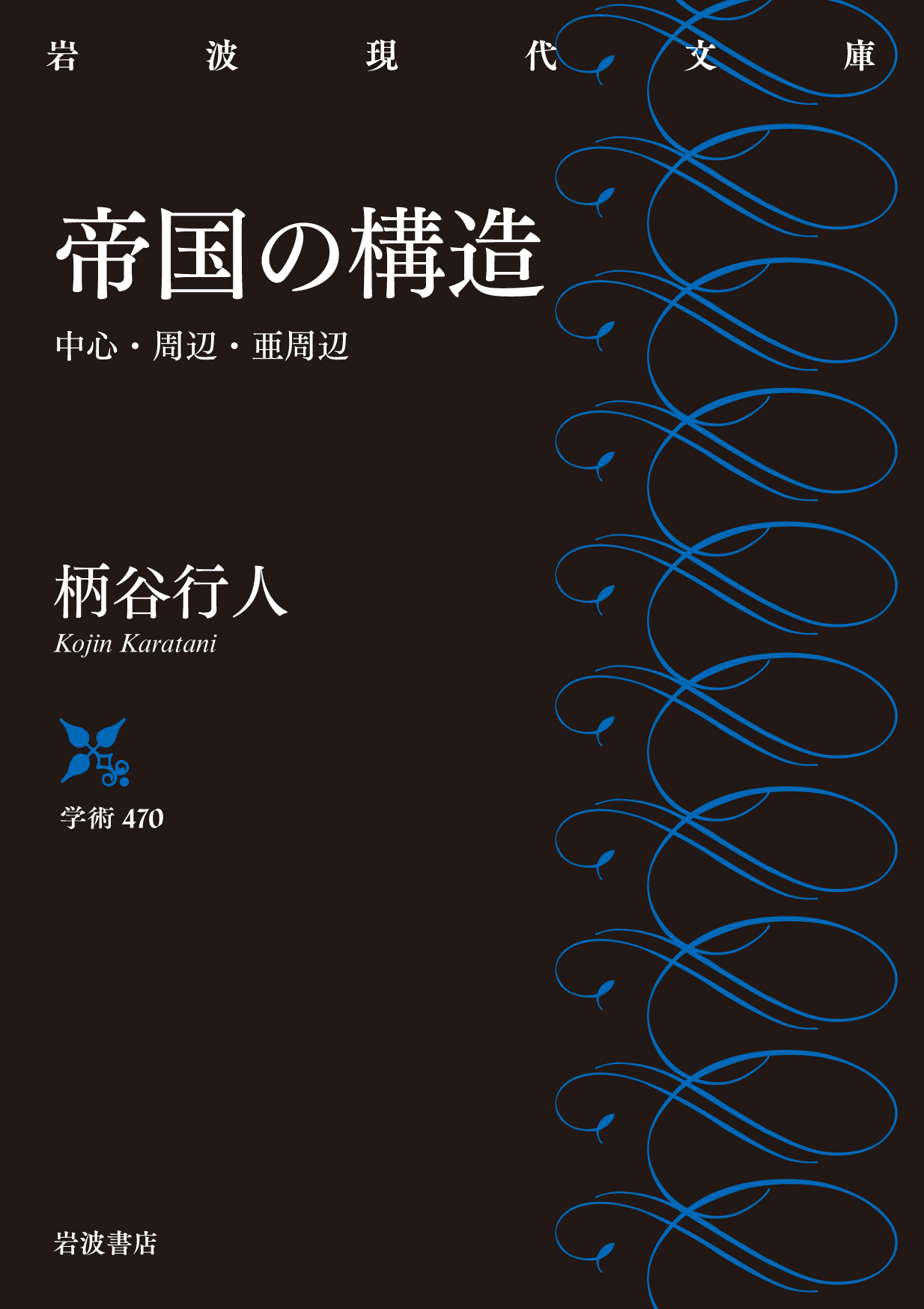 帝国の構造: 中心．周辺．亜周辺 (文庫)