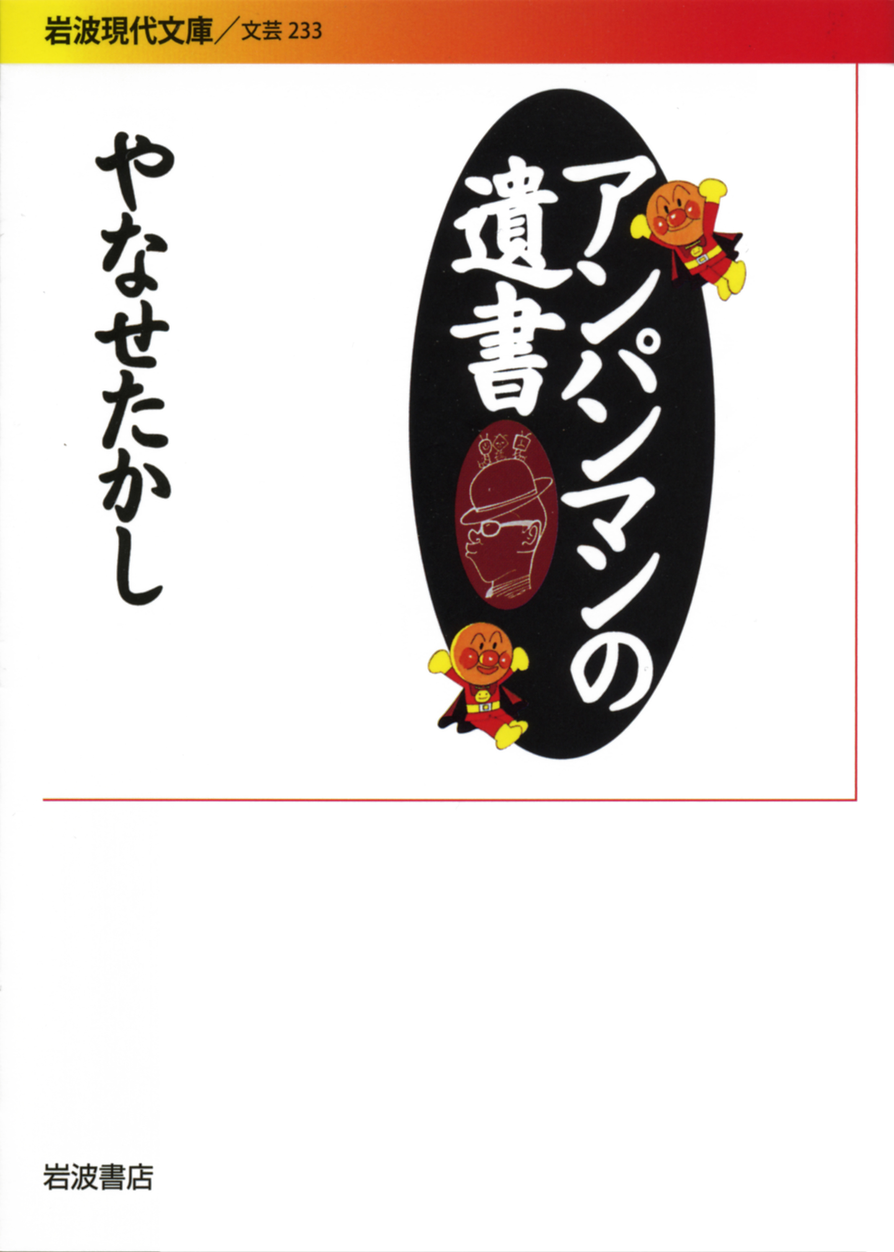 アンパンマンの遺書 岩波現代文庫 B233(文庫)