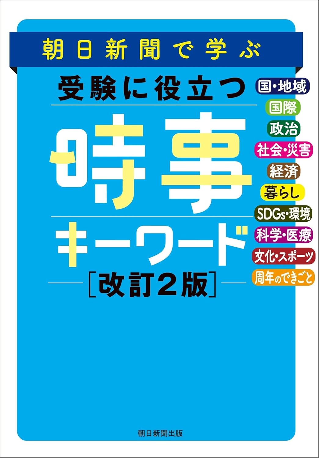 朝日新聞で学ぶ受験に役立つ時事キーワード(改訂2版)