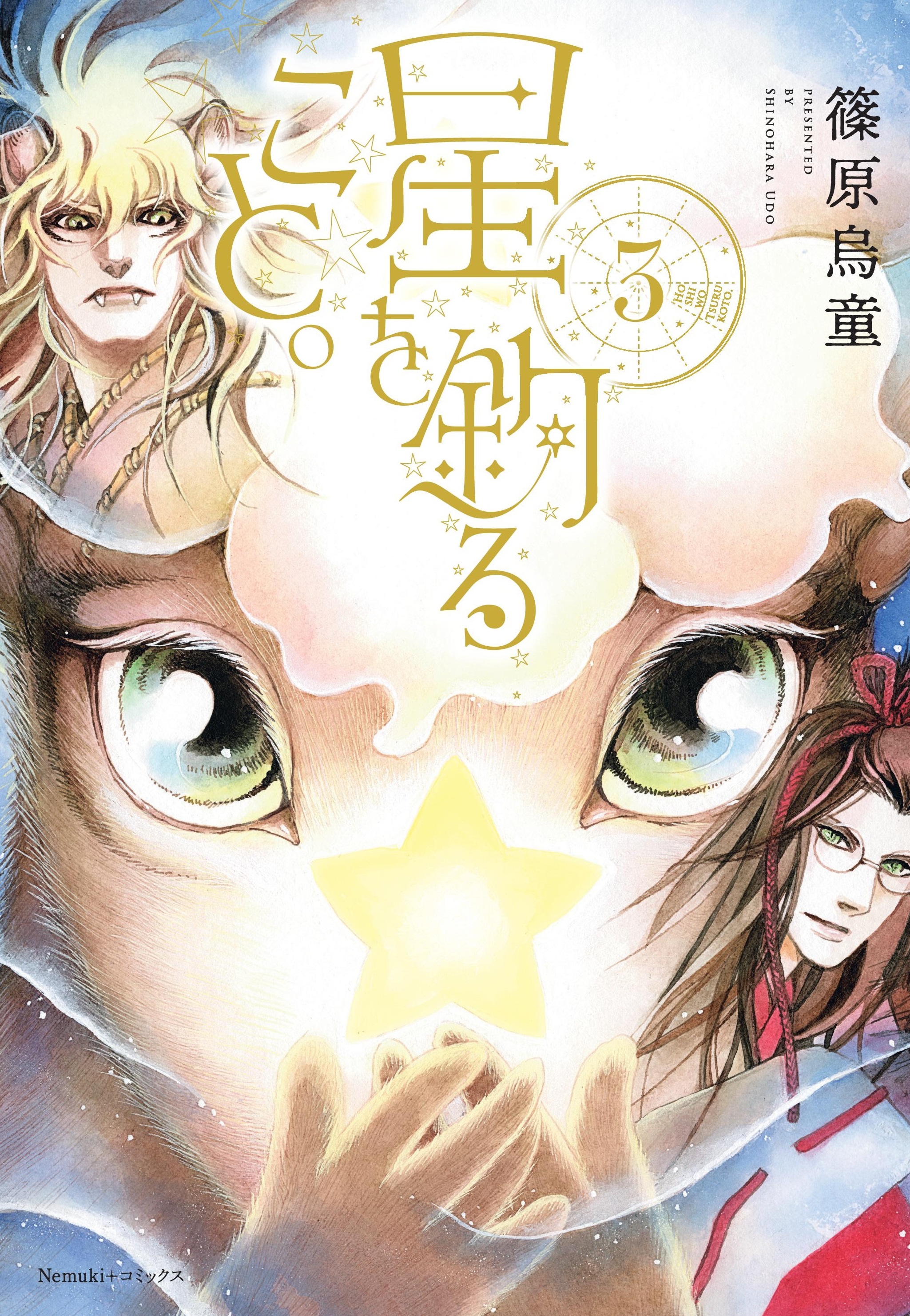 星を釣ること。 3 Nemuki+コミックス