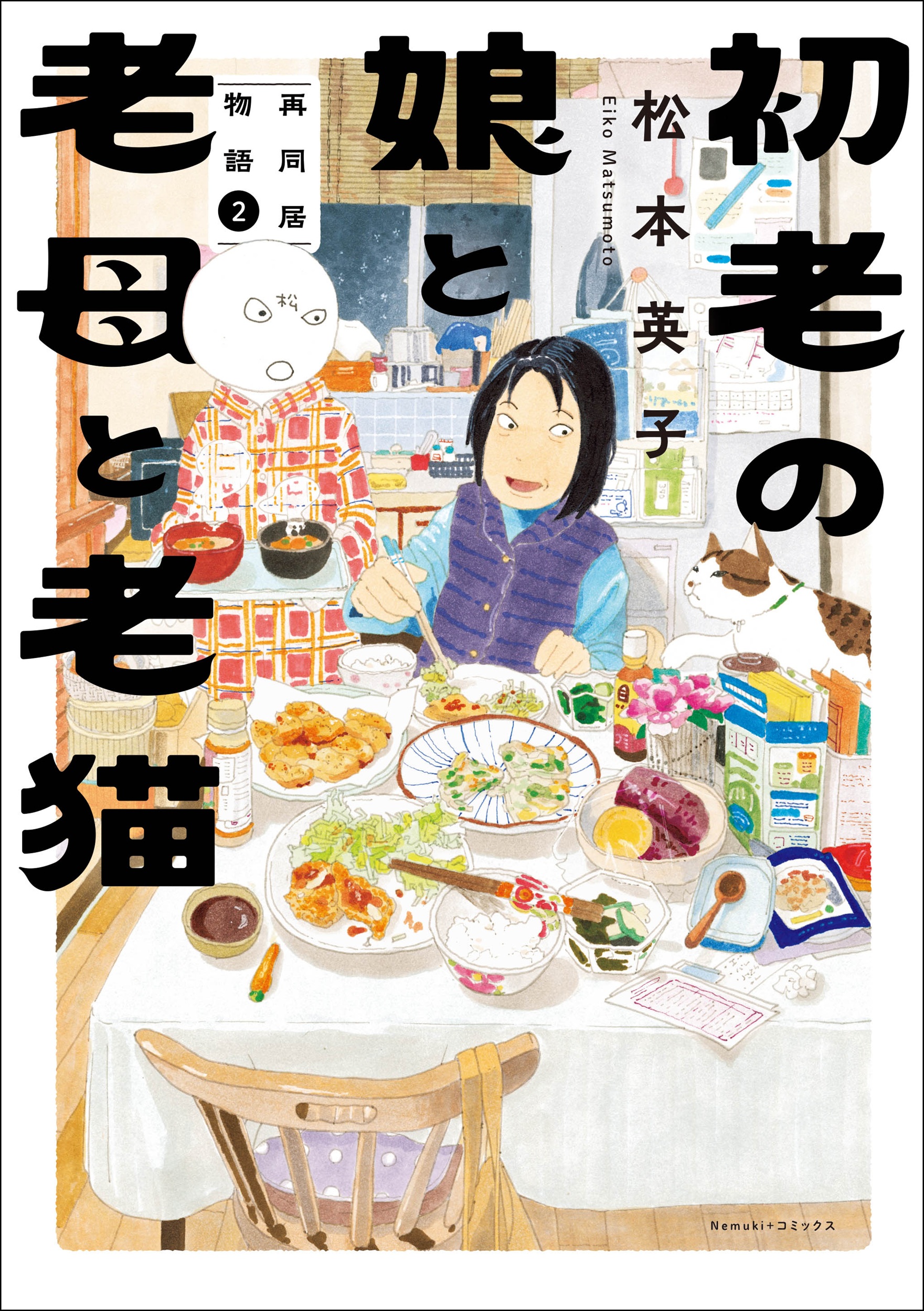 初老の娘と老母と老猫 再同居物語 2 Nemuki+コミックス