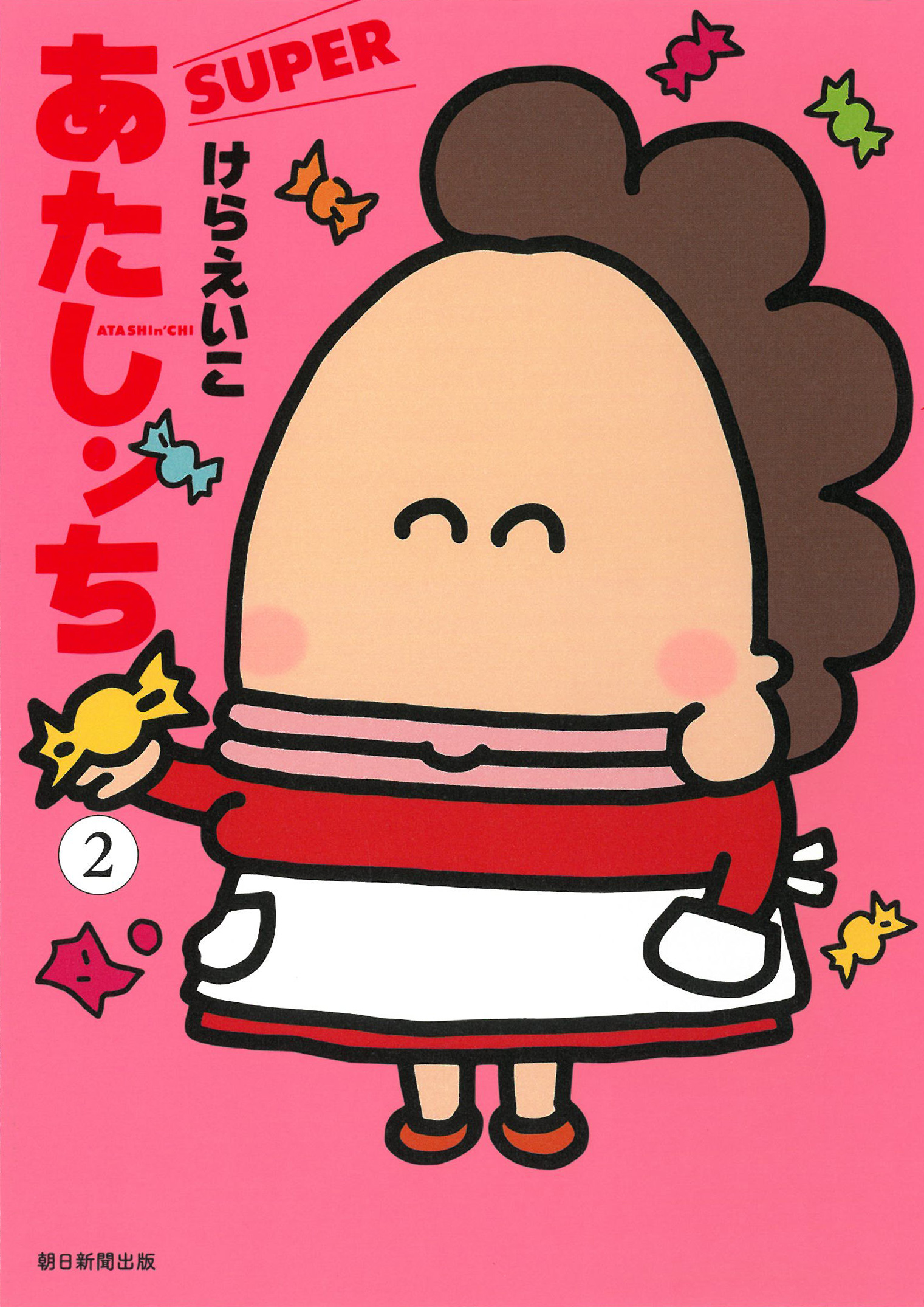 あたしンちSUPER 2