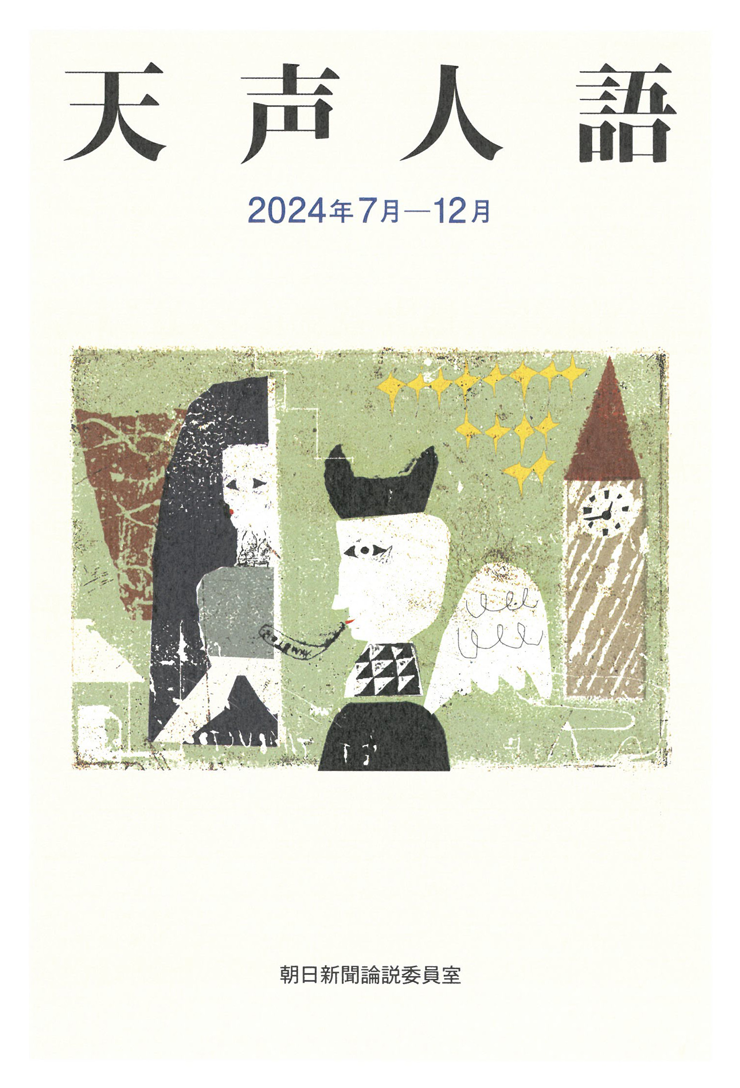 天声人語 2024年7月-12月