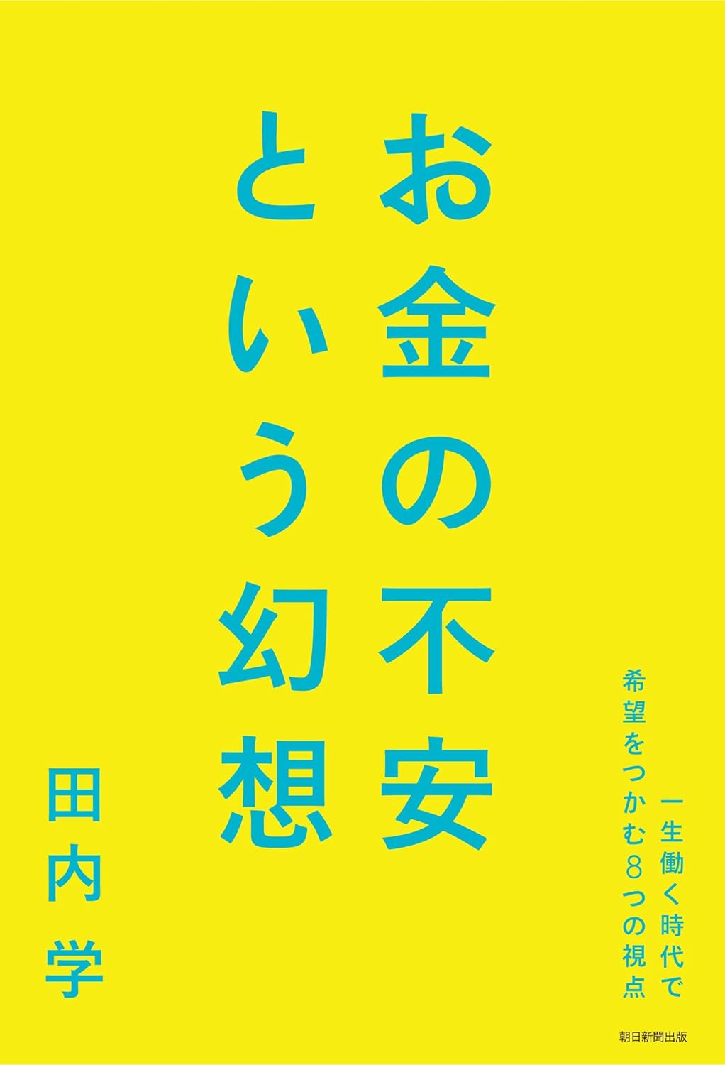 お金の不安という幻想