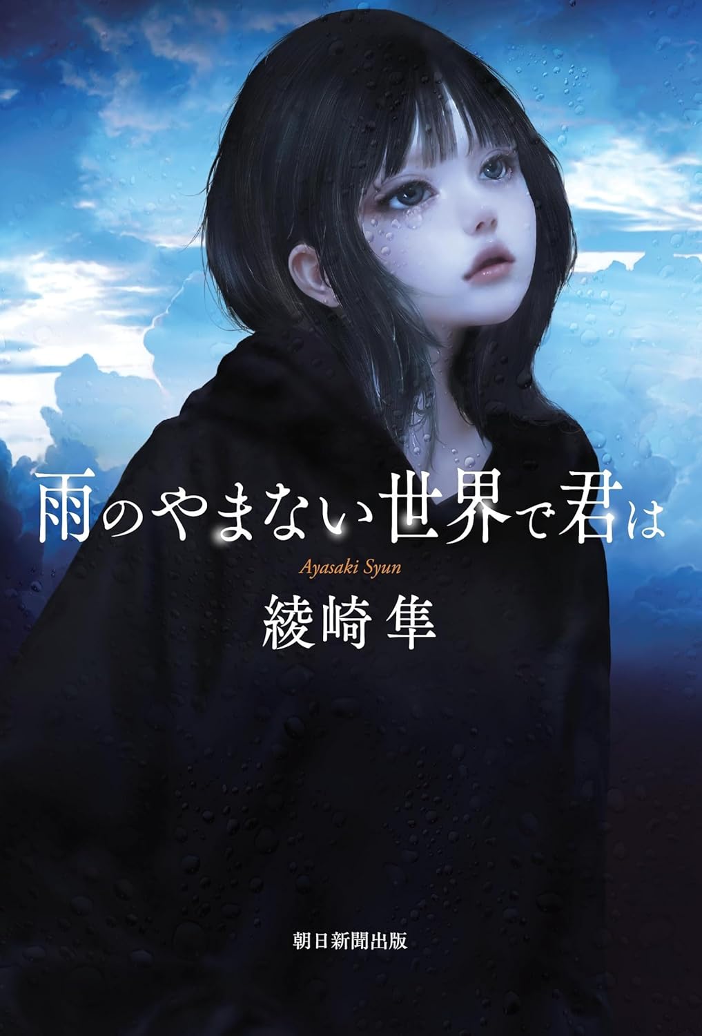 雨のやまない世界で君は
