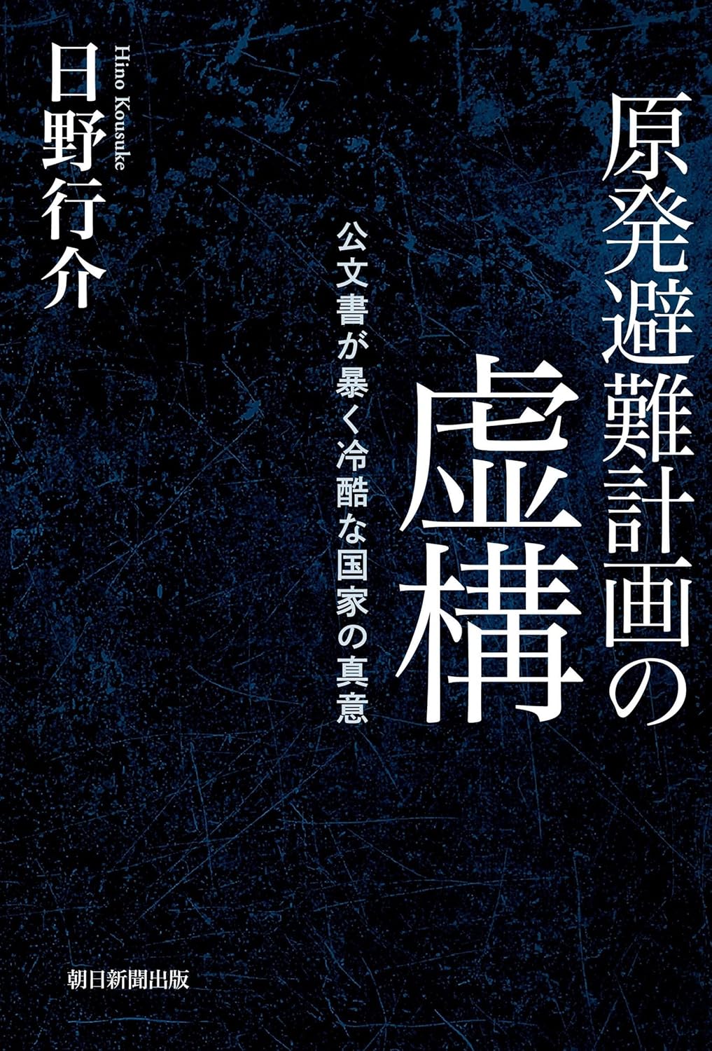 原発避難計画の虚構