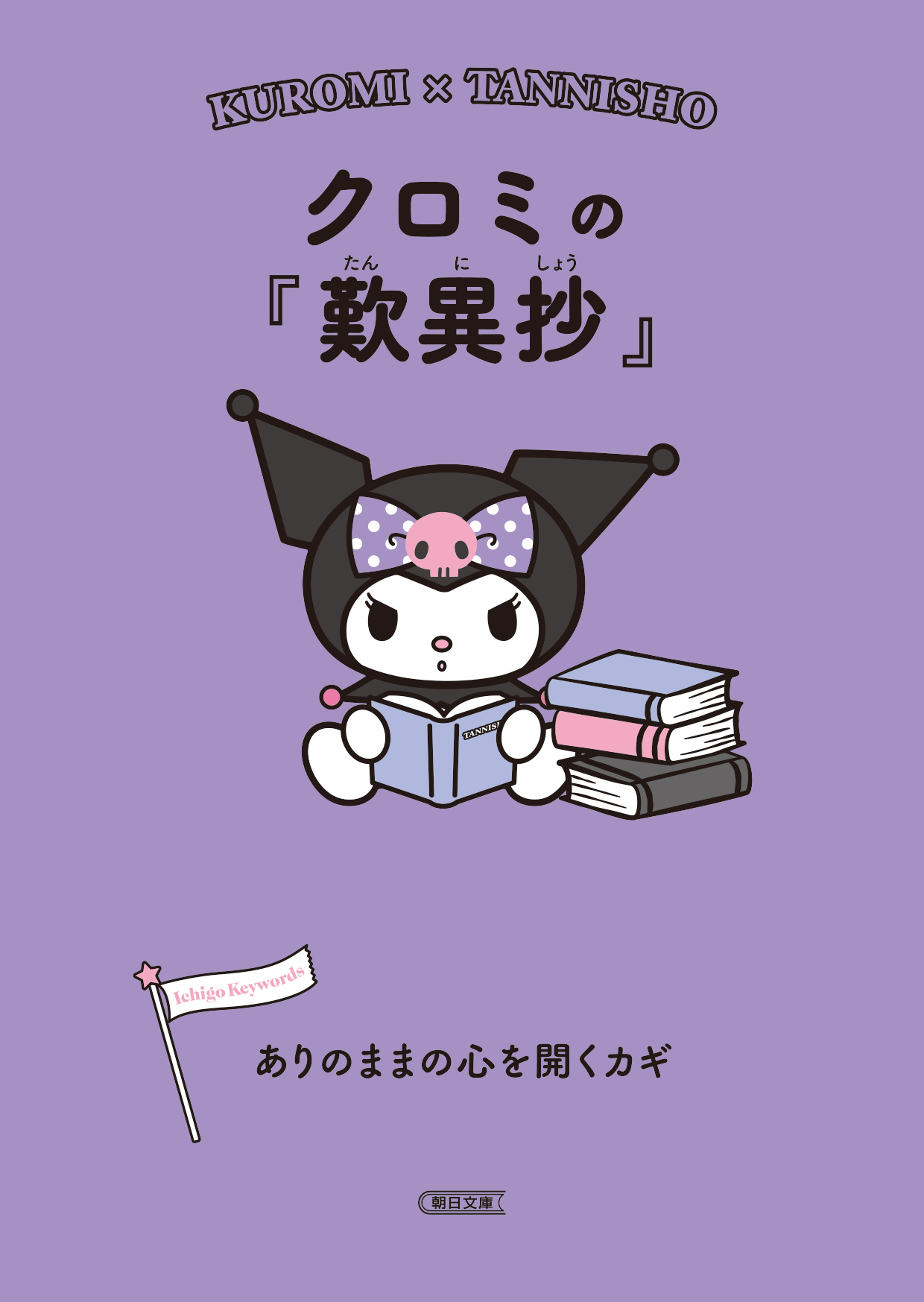 クロミの『歎異抄』 朝日文庫 あ-63-10(文庫)