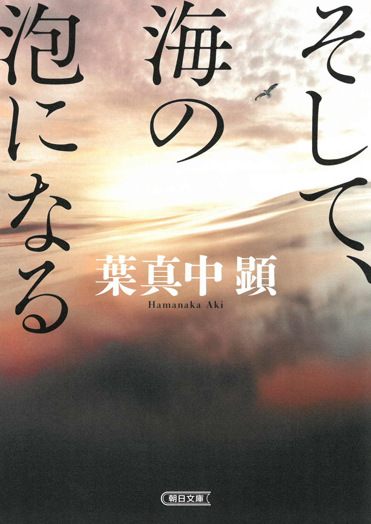 そして、海の泡になる 朝日文庫 は49-1(文庫)