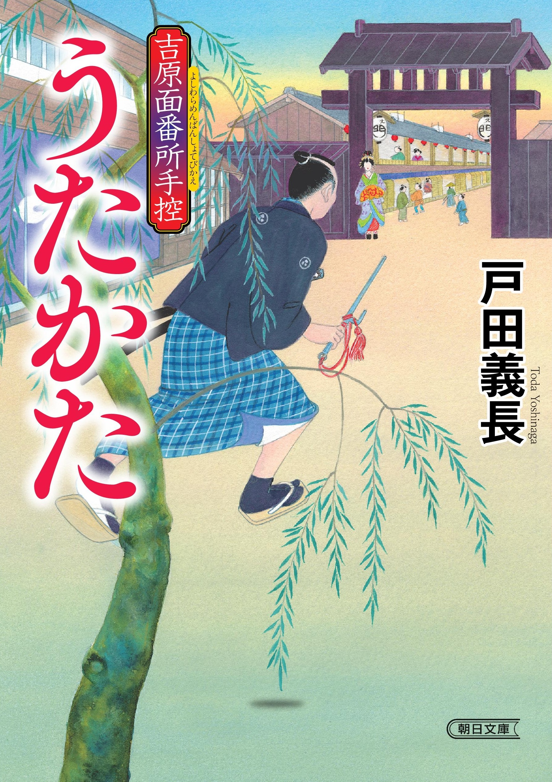 うたかた 朝日文庫 と15-2(文庫)