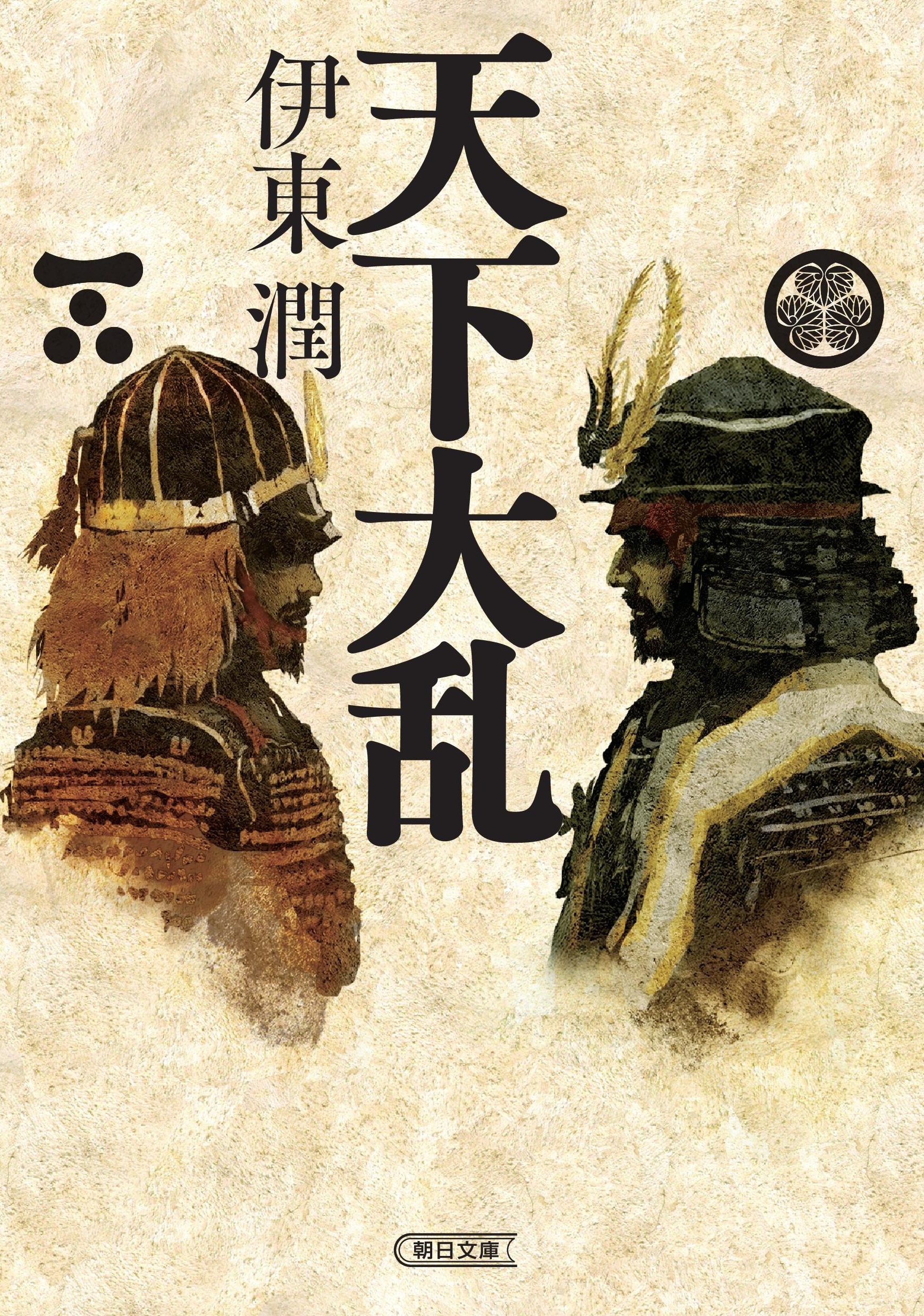 天下大乱 朝日文庫 い90-4(文庫)