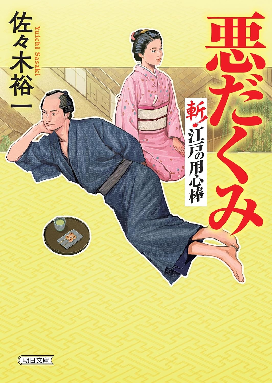 悪だくみ 朝日文庫 さ51-5(文庫)