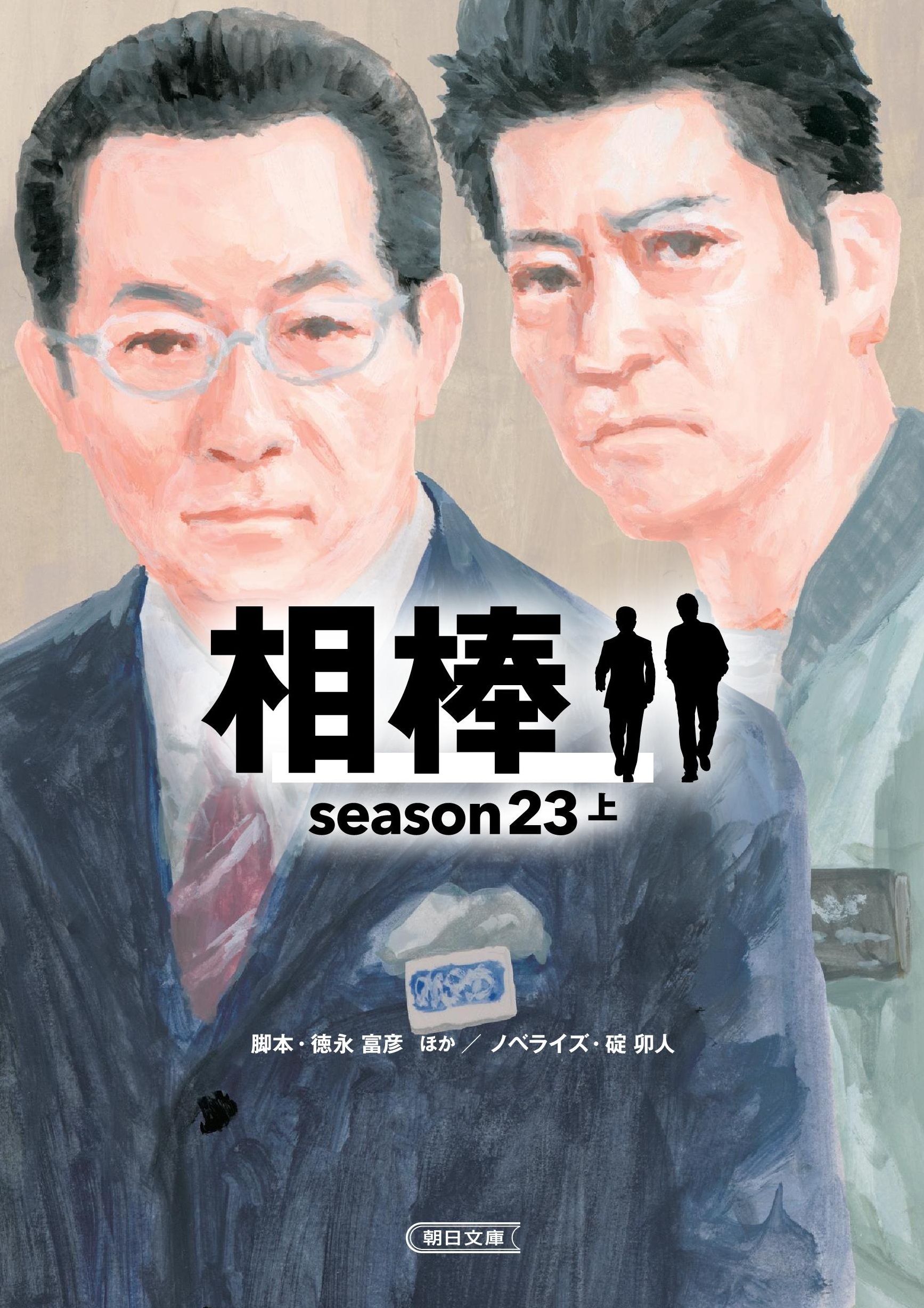 相棒Season23 上 朝日文庫 い-68-66(文庫)
